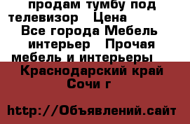 продам тумбу под телевизор › Цена ­ 1 500 - Все города Мебель, интерьер » Прочая мебель и интерьеры   . Краснодарский край,Сочи г.